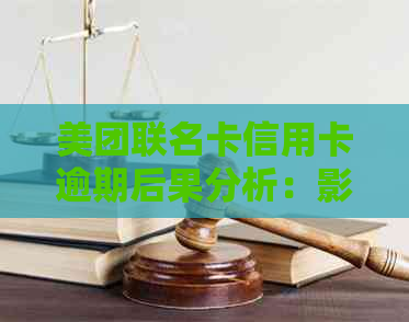 美团联名卡信用卡逾期后果分析：影响信用评分与还款压力