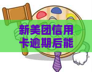 新美团信用卡逾期后能否继续使用？如何解决逾期问题？