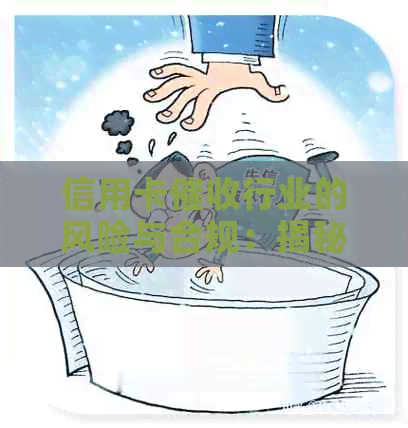 信用卡行业的风险与合规：揭秘在公司工作是否合法