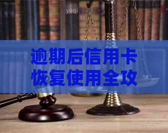 逾期后信用卡恢复使用全攻略：如何应对逾期记录、解除限制并重新启用信用卡