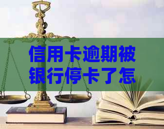 信用卡逾期被银行停卡了怎么办：如何处理已冻结银行卡及注销逾期信用卡？