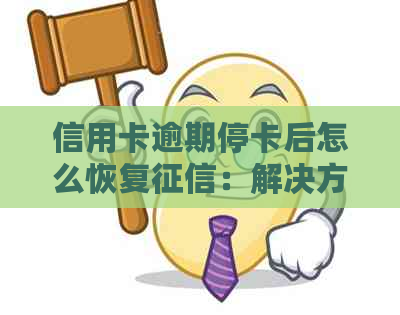 信用卡逾期停卡后怎么恢复：解决方法与注意事项