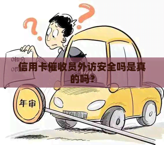 信用卡员外访安全吗是真的吗？