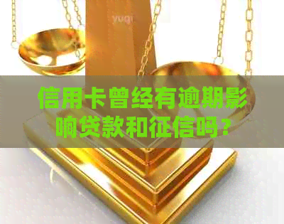 信用卡曾经有逾期影响贷款和吗？