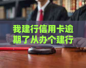 我建行信用卡逾期了从办个建行蓄卡他会自动扣钱吗-建行的信用卡逾期了,还可以办蓄卡吗?