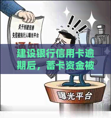 建设银行信用卡逾期后，蓄卡资金被扣，如何解决？