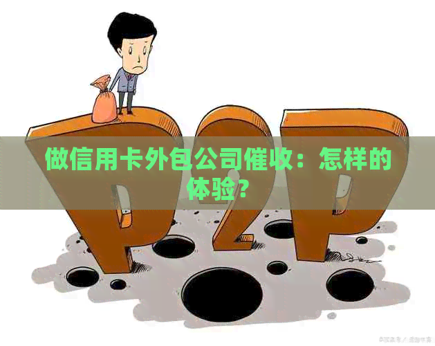 做信用卡外包公司：怎样的体验？