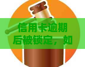 信用卡逾期后被锁定，如何解锁并重新启用信用卡？解决常见疑问和步骤