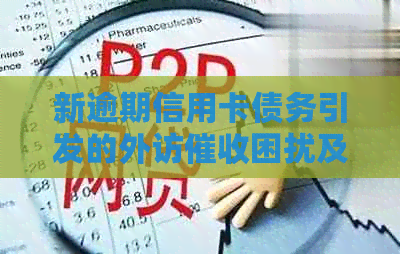 新逾期信用卡债务引发的外访困扰及应对策略