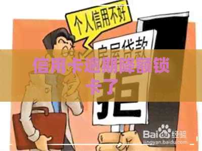 信用卡逾期降额锁卡了