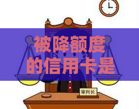 被降额度的信用卡是否安全可用？现在降额后的信用卡能否继续使用？