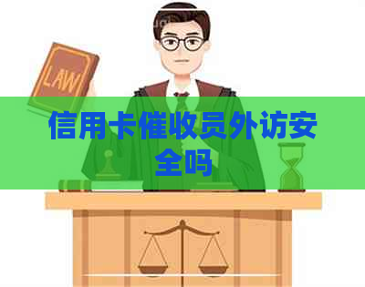 信用卡员外访安全吗