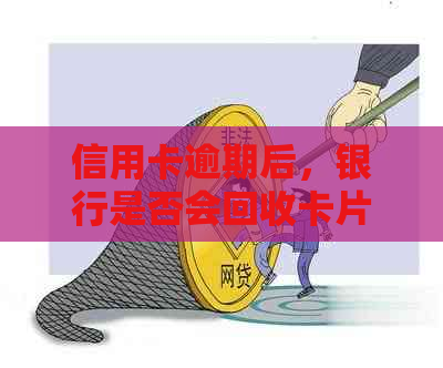 信用卡逾期后，银行是否会回收卡片？如何避免不良信用记录？