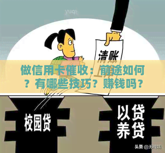 做信用卡：前途如何？有哪些技巧？赚钱吗？