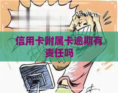 信用卡附属卡逾期有责任吗