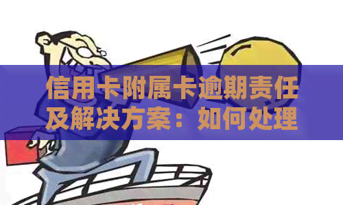 信用卡附属卡逾期责任及解决方案：如何处理和避免逾期影响？