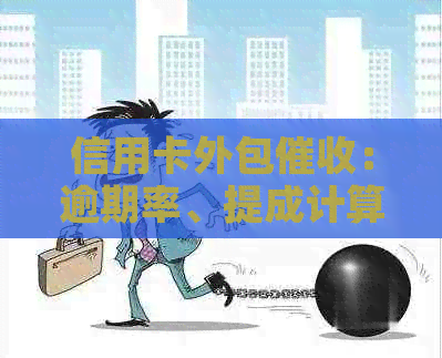 信用卡外包：逾期率、提成计算及资讯成比的关键因素
