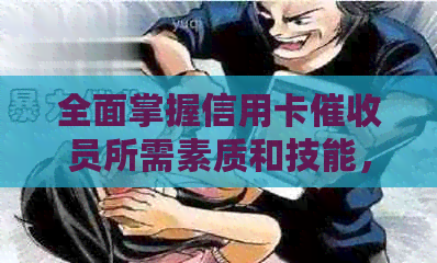 全面掌握信用卡员所需素质和技能，有效应对各种挑战