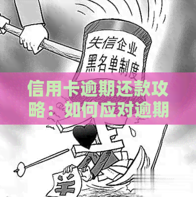 信用卡逾期还款攻略：如何应对逾期问题？