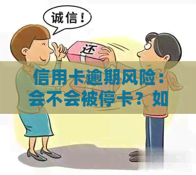 信用卡逾期风险：会不会被停卡？如何避免？