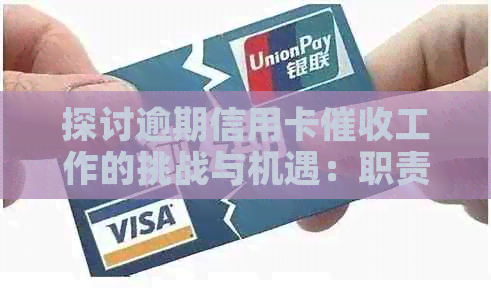探讨逾期信用卡工作的挑战与机遇：职责、技能和职业前景分析