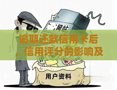 逾期还款信用卡后，信用评分的影响及改善方法