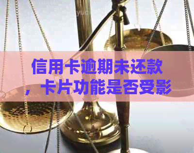 信用卡逾期未还款，卡片功能是否受影响？解决方法全解析