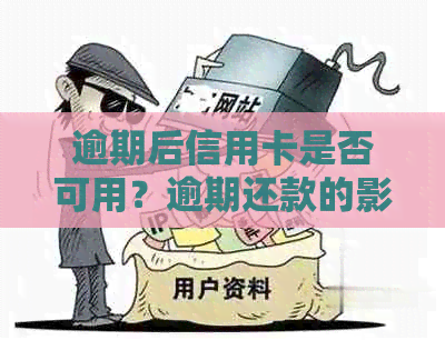 逾期后信用卡是否可用？逾期还款的影响及应对策略解析