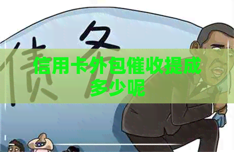 信用卡外包提成多少呢