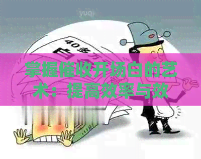 掌握开场白的艺术：提高效率与效果的关键因素