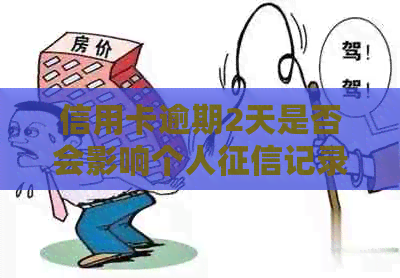 信用卡逾期2天是否会影响个人记录？