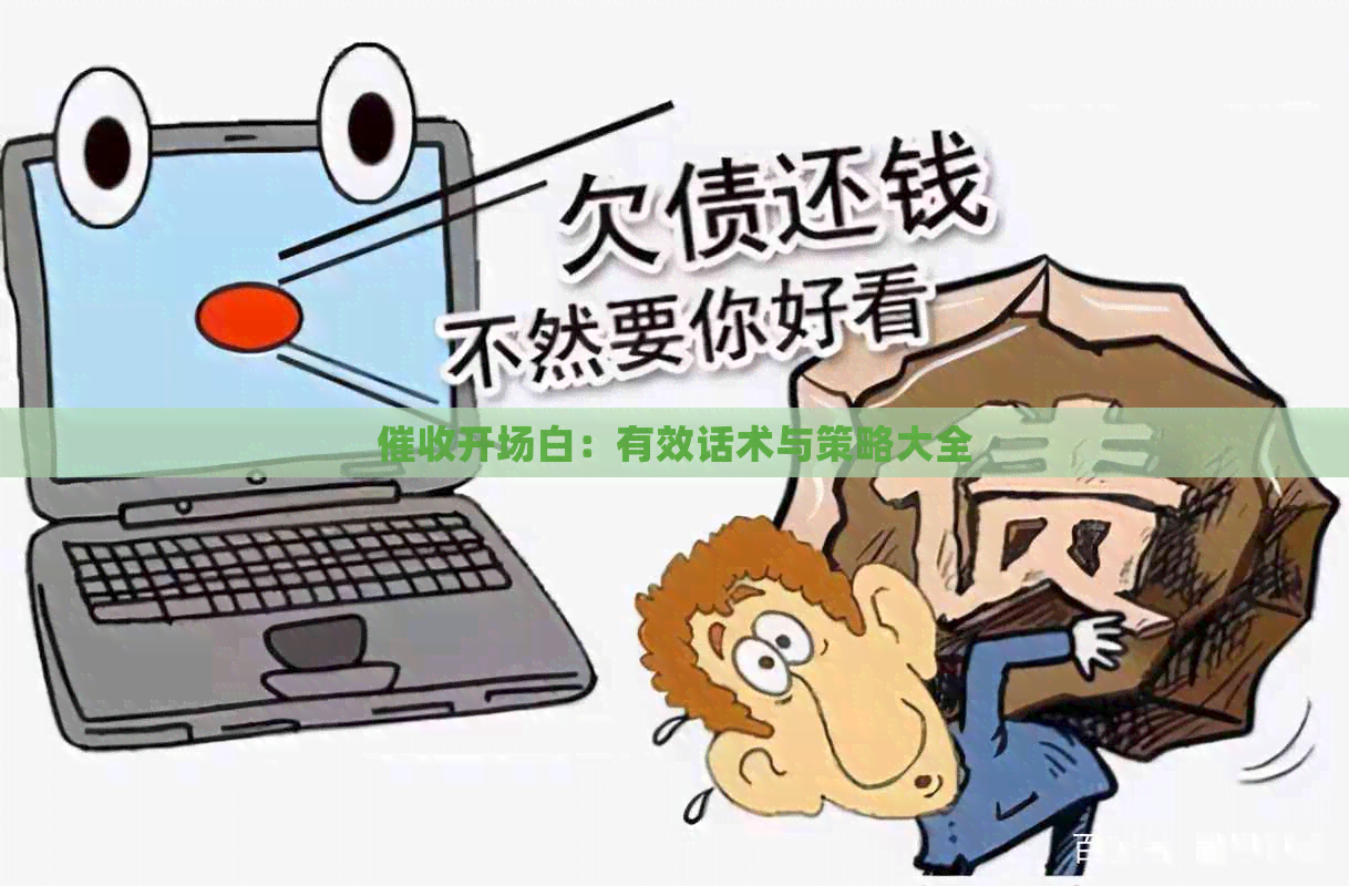 开场白：有效话术与策略大全