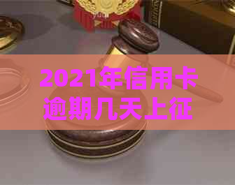 2021年信用卡逾期几天上及处理措