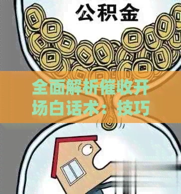 全面解析开场白话术：技巧、策略与实战案例，助你有效应对各种情况