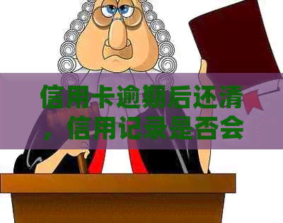 信用卡逾期后还清，信用记录是否会受影响？还款后多久能再次使用？