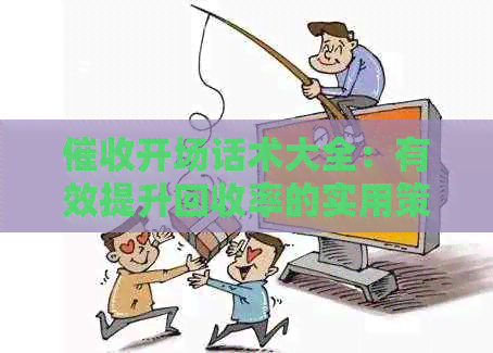 开场话术大全：有效提升回收率的实用策略