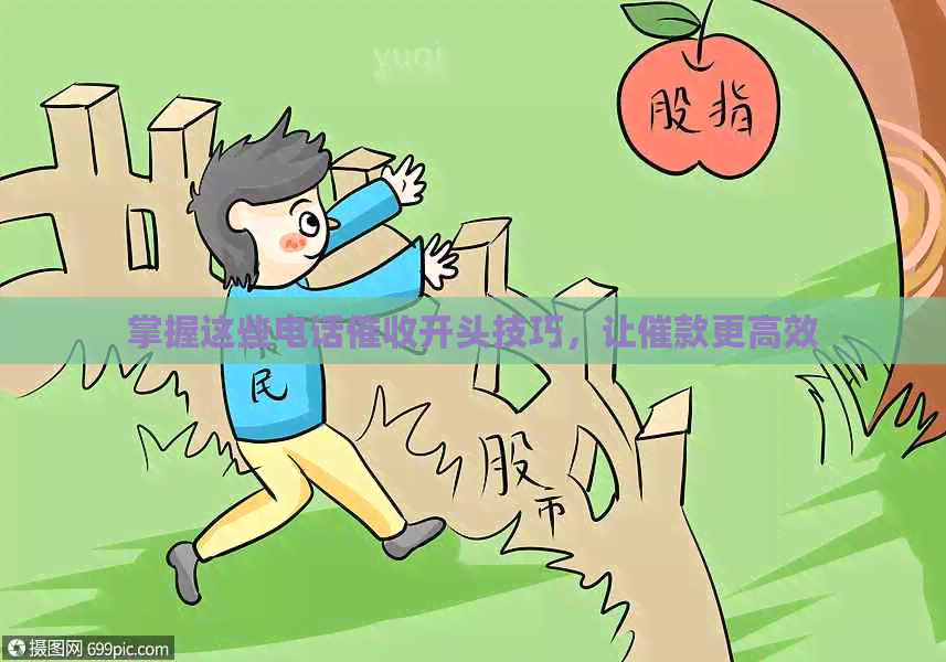 掌握这些电话开头技巧，让催款更高效