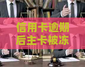 信用卡逾期后主卡被冻结怎么办，如何恢复使用？