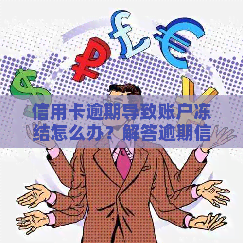 信用卡逾期导致账户冻结怎么办？解答逾期信用卡被冻结的相关问题