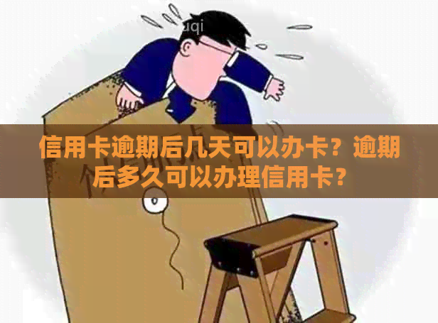 信用卡逾期后几天可以办卡？逾期后多久可以办理信用卡？