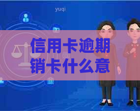 信用卡逾期销卡什么意思如何恢复及逾期停卡需注销吗？