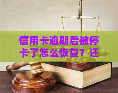 信用卡逾期后被停卡了怎么恢复？还款后额度还能用吗？怎么处理？