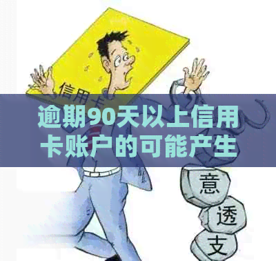 逾期90天以上信用卡账户的可能产生的欠款种类有哪些？