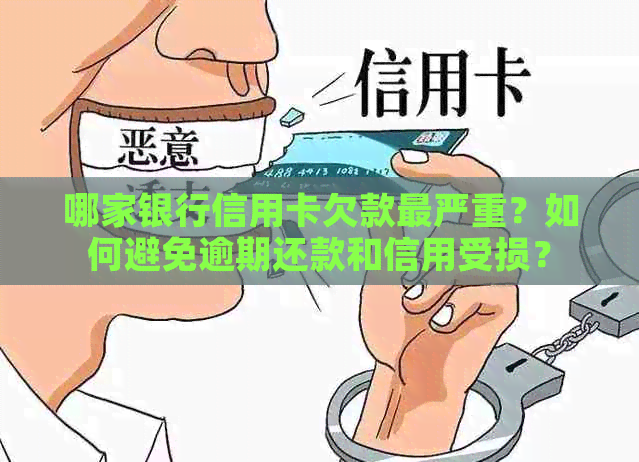 哪家银行信用卡欠款最严重？如何避免逾期还款和信用受损？