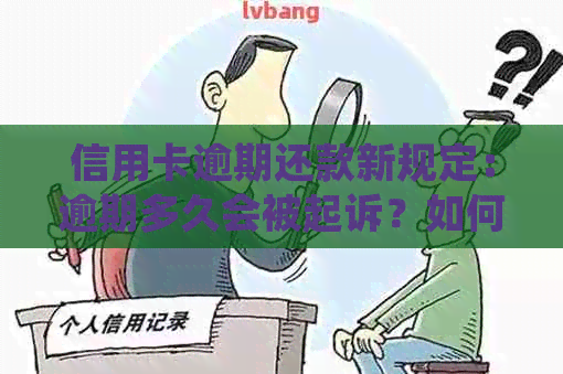 信用卡逾期还款新规定：逾期多久会被起诉？如何避免逾期？