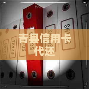 青县信用卡代还