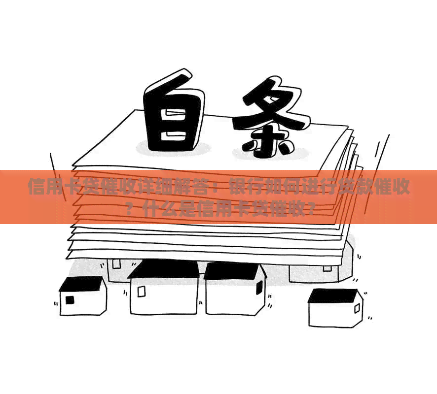 信用卡贷详细解答：银行如何进行贷款？什么是信用卡贷？