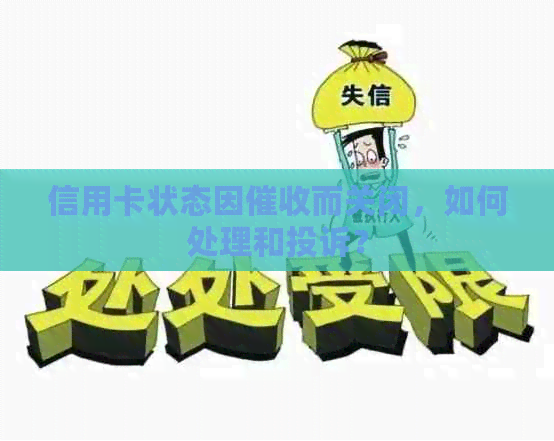 信用卡状态因而关闭，如何处理和投诉？