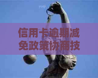 信用卡逾期减免政策协商技巧与实战案例分享