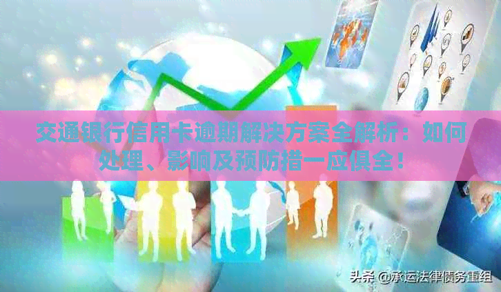 交通银行信用卡逾期解决方案全解析：如何处理、影响及预防措一应俱全！